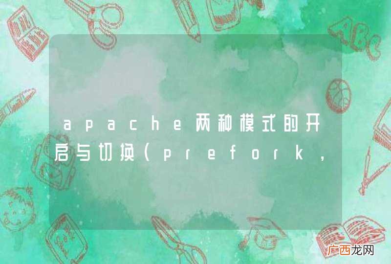 prefork，work apache两种模式的开启与切换