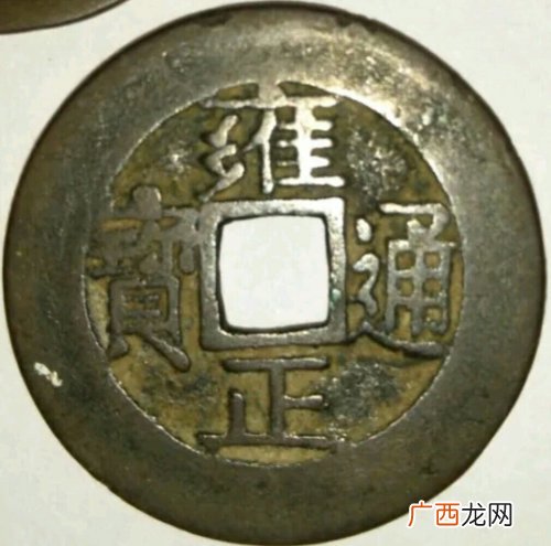 雍正通宝的铜钱值多少钱,我有一枚雍正通宝不知能值多少钱？