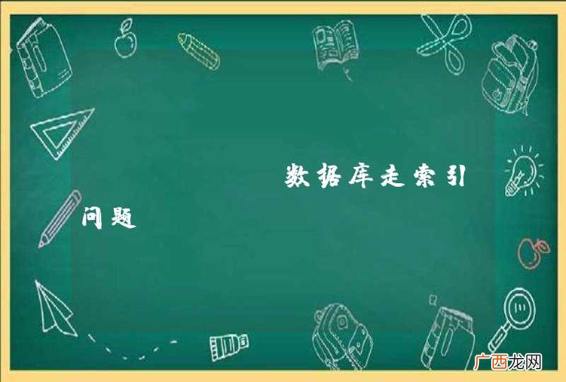 Oracle数据库走索引问题