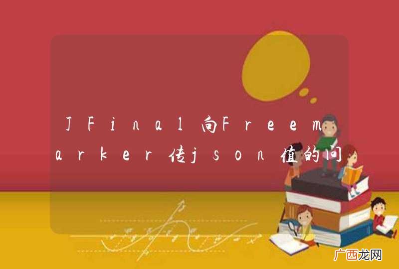 JFinal向Freemarker传json值的问题