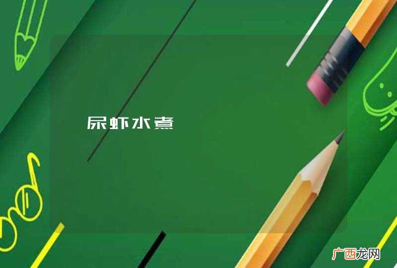 濑尿虾水煮