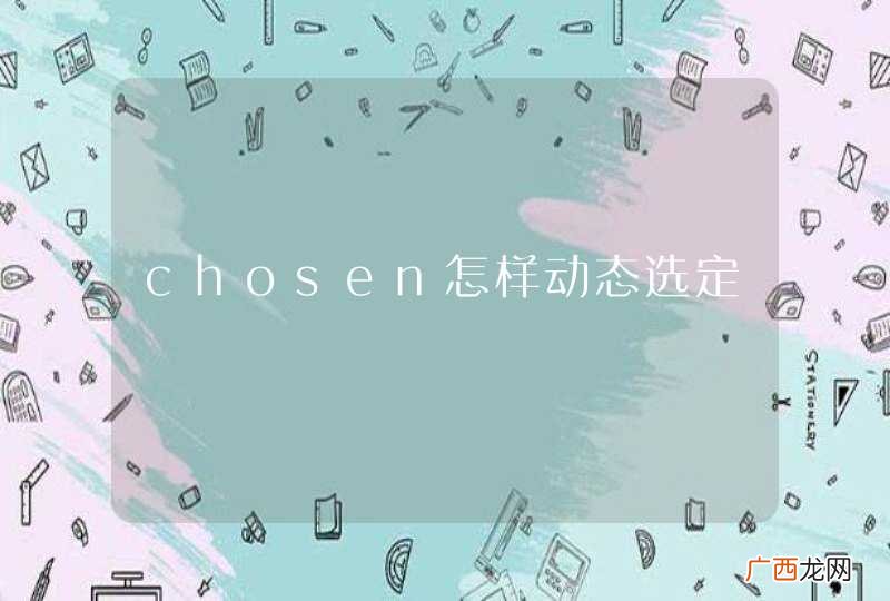 chosen怎样动态选定