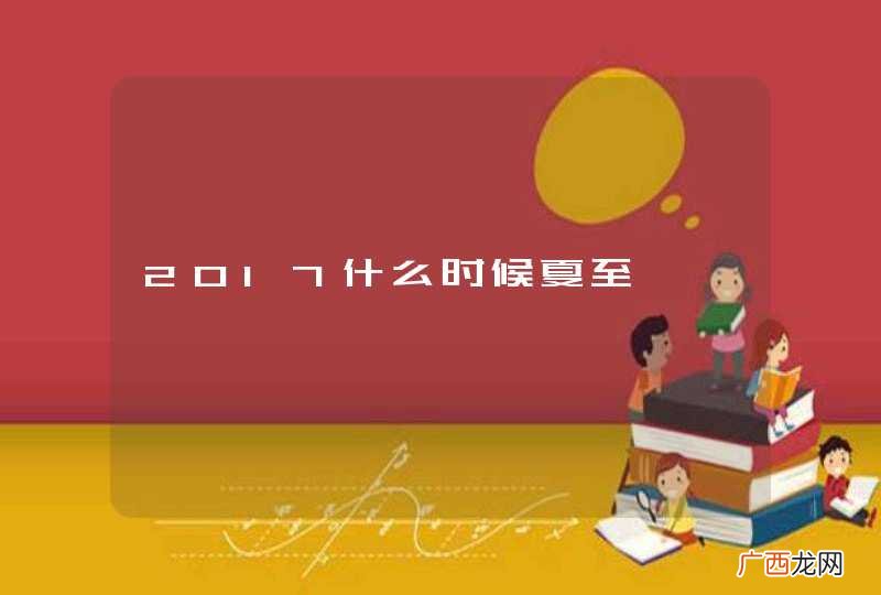 2017什么时候夏至