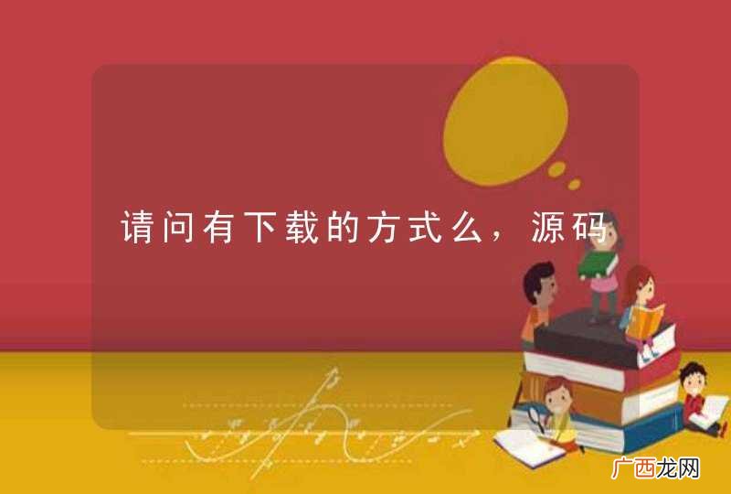 请问有下载的方式么，源码