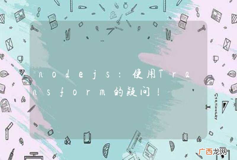 nodejs：使用Transform的疑问！
