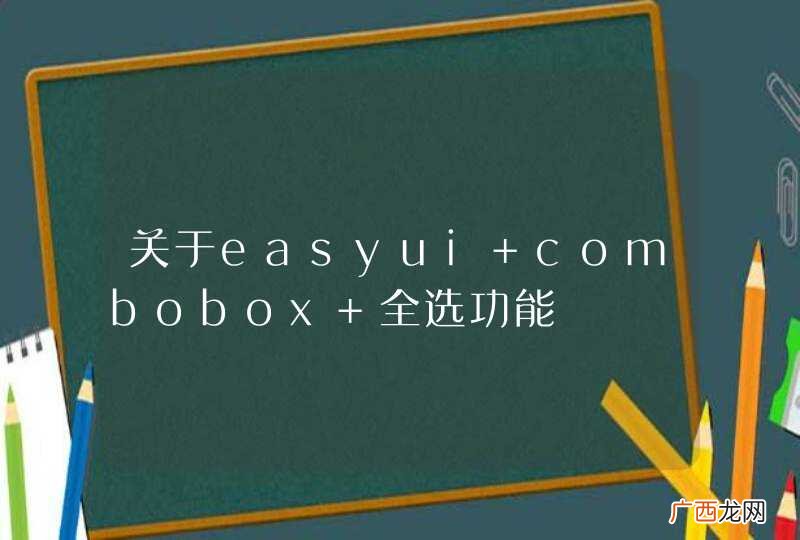 关于easyui combobox 全选功能