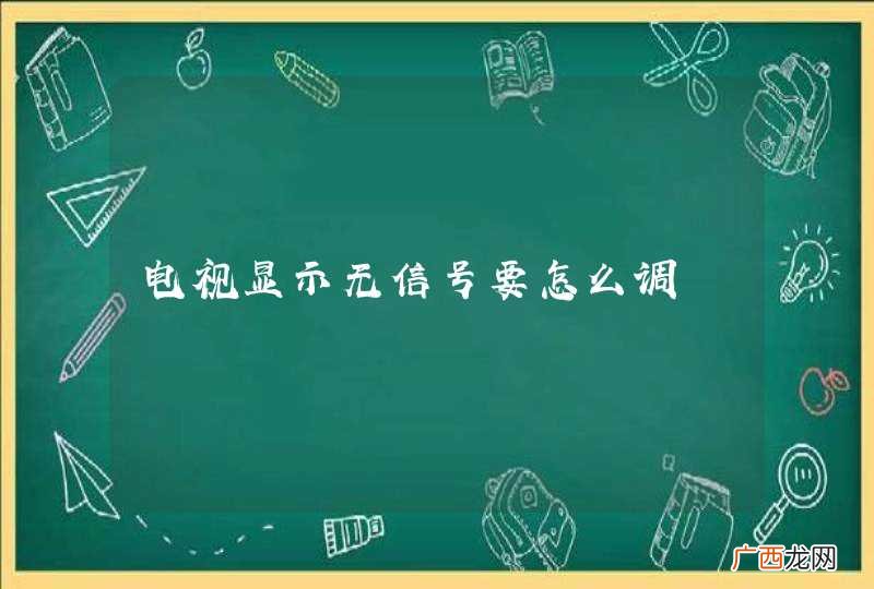 电视显示无信号要怎么调