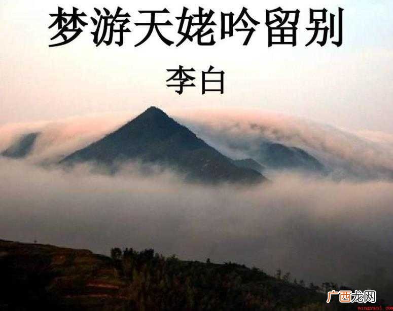 梦游天奶吟诵告别的欣赏 《梦游天姥吟留别》赏析是什么