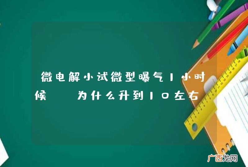 微电解小试微型曝气1小时候PH为什么升到10左右