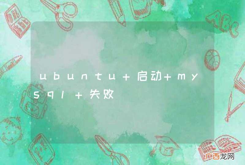 ubuntu 启动 mysql 失败