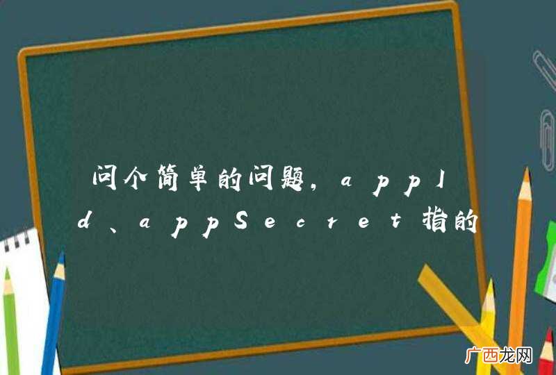 问个简单的问题，appId、appSecret指的是什么?