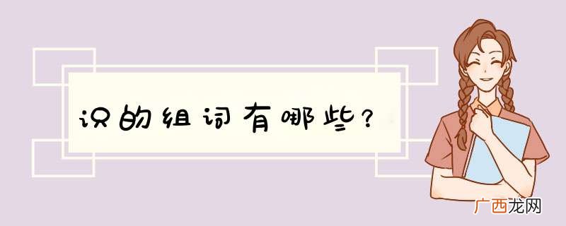 识的组词有哪些？