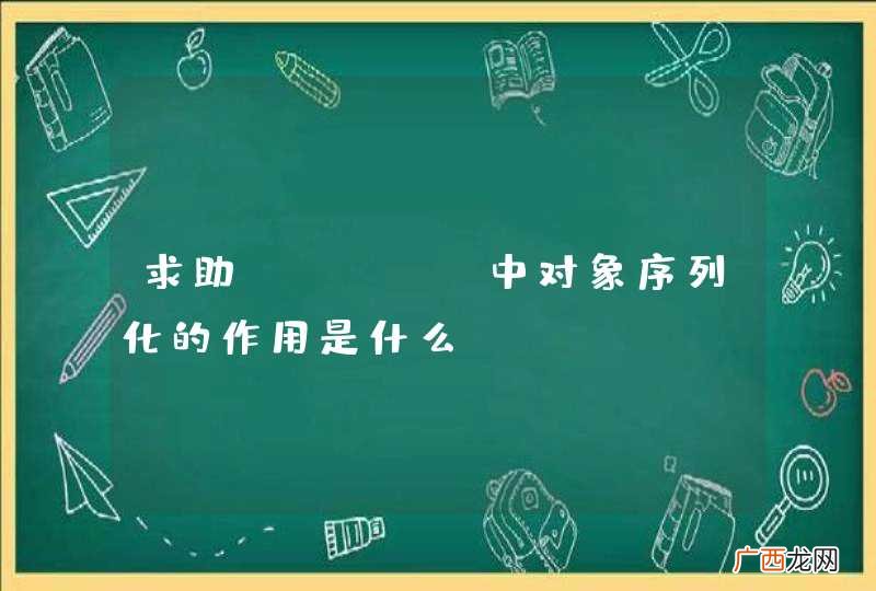 求助，Java中对象序列化的作用是什么？