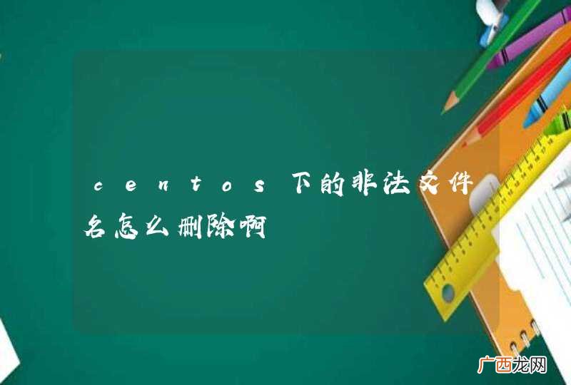 centos下的非法文件名怎么删除啊