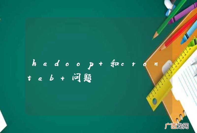 hadoop 和crontab 问题
