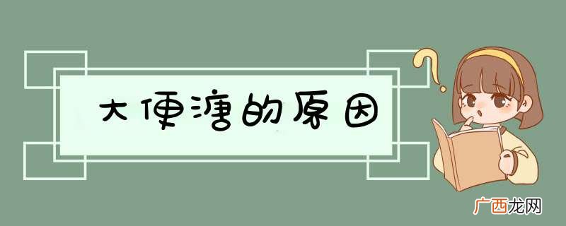 大便溏的原因