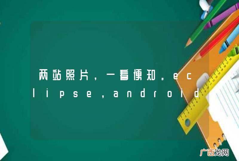 两站照片，一看便知。eclipse，android，textview方面