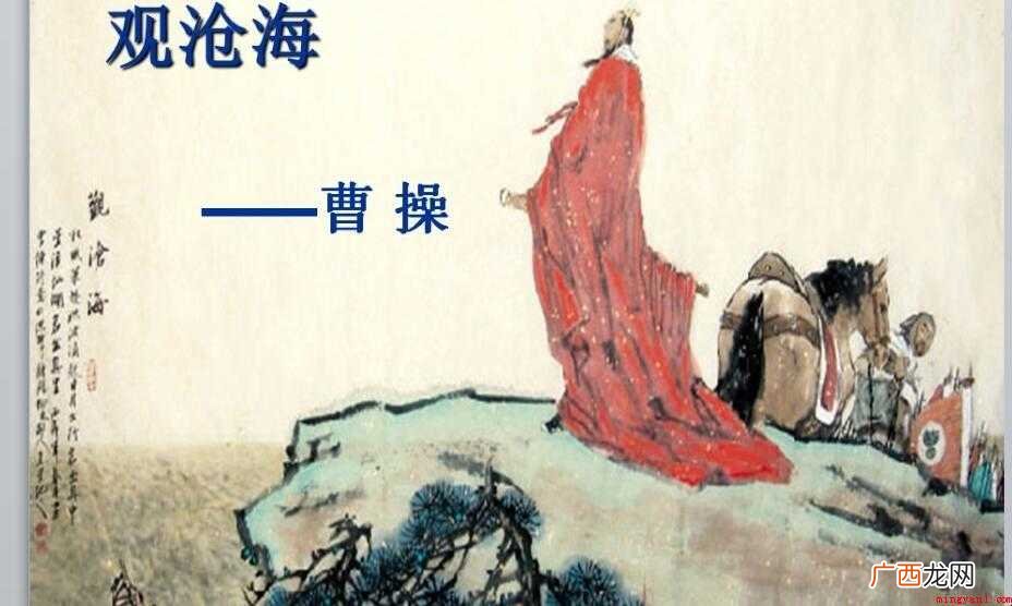 《观沧海》是诗吗?让我们看看 《观沧海》是诗歌吗