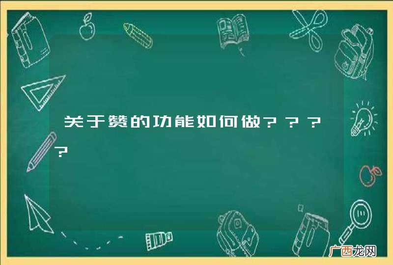 关于赞的功能如何做????