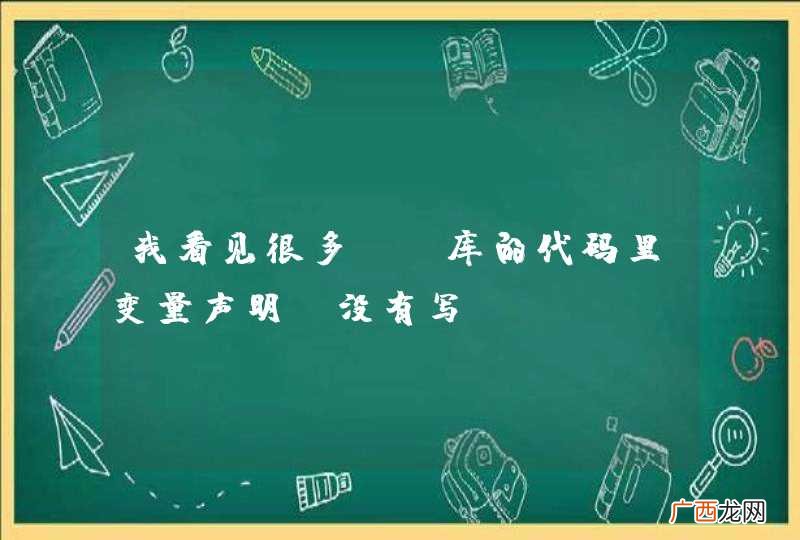 我看见很多js库的代码里变量声明前没有写var ,这样做有没有什么特殊的意义？