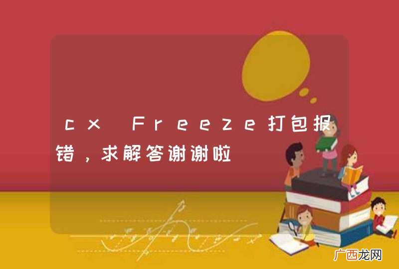 cx_Freeze打包报错，求解答谢谢啦