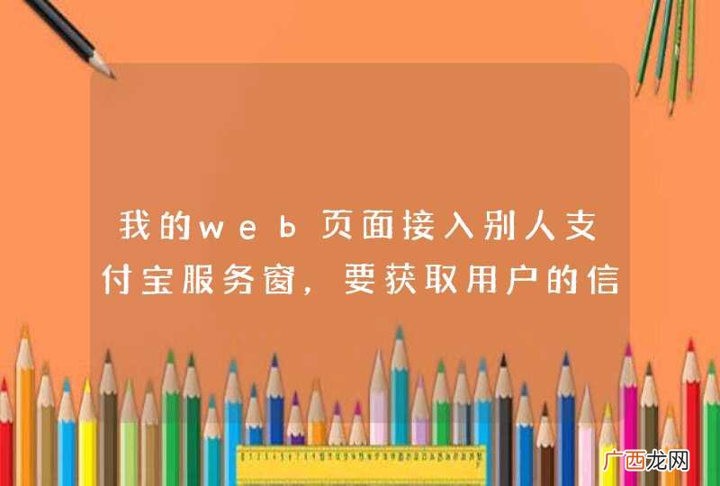 我的web页面接入别人支付宝服务窗，要获取用户的信息需要网关验证吗