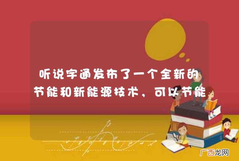 听说宇通发布了一个全新的节能和新能源技术,可以节能30%,降低PM90%,真的可以做到么?求专业人士鉴定?