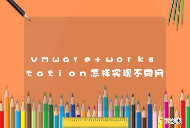 vmware workstation怎样实现不同网段的内网IP都能访问互联网？