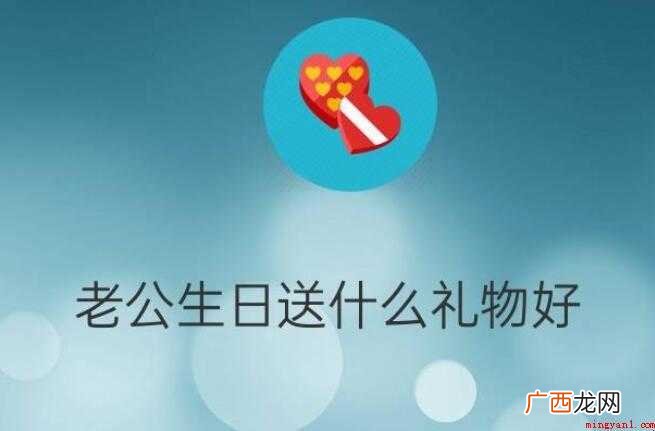 老公生日送什么礼物好