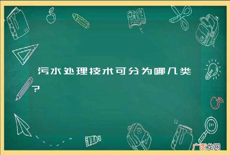 污水处理技术可分为哪几类?
