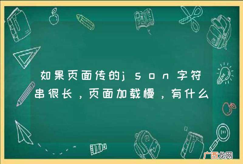 如果页面传的json字符串很长，页面加载慢，有什么优化办法