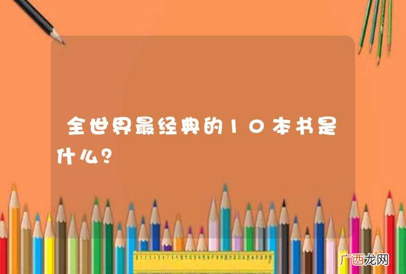 全世界最经典的10本书是什么？