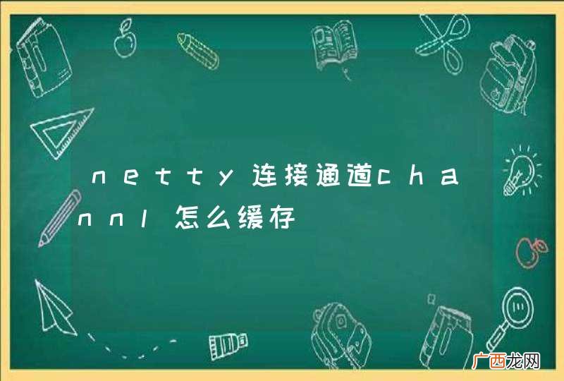 netty连接通道channl怎么缓存