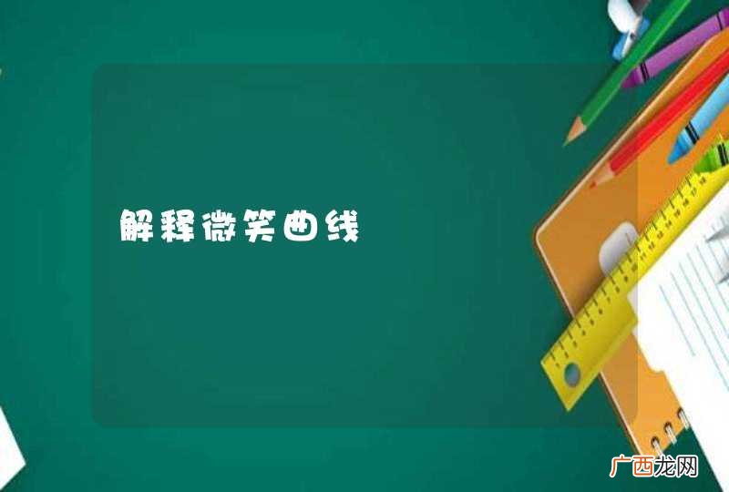 解释微笑曲线