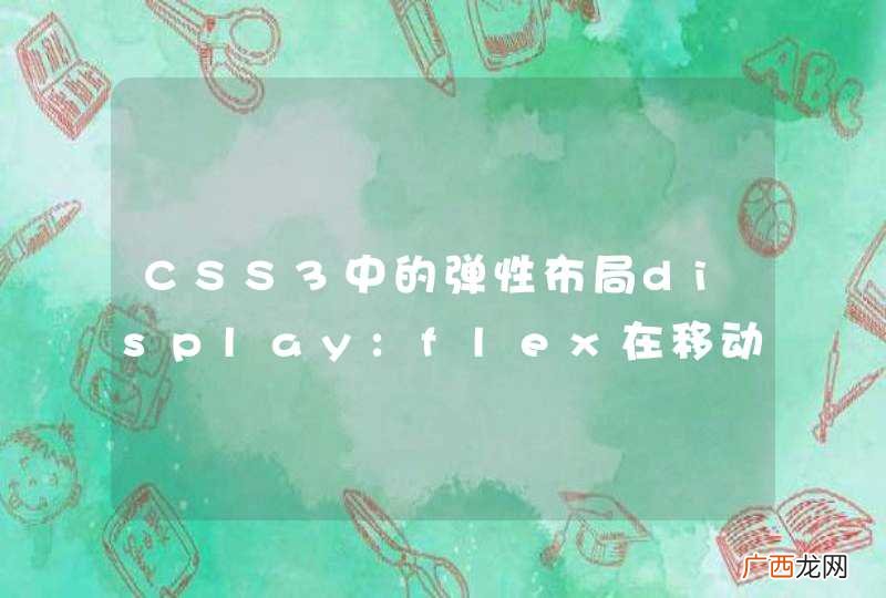 CSS3中的弹性布局display:flex在移动端安卓3.0以下是否不兼容？？？