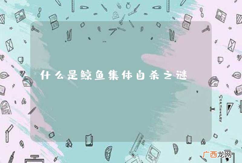 什么是鲸鱼集体自杀之谜？