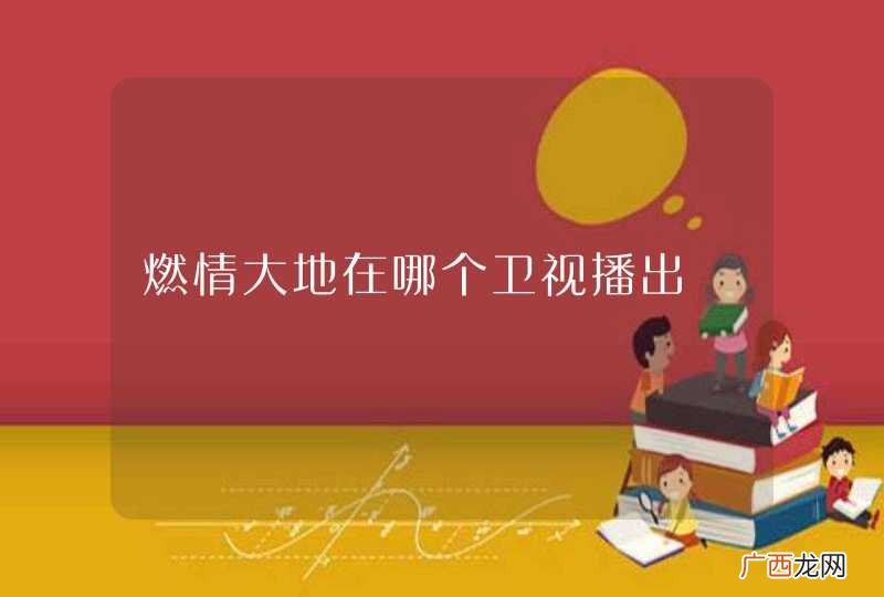燃情大地在哪个卫视播出