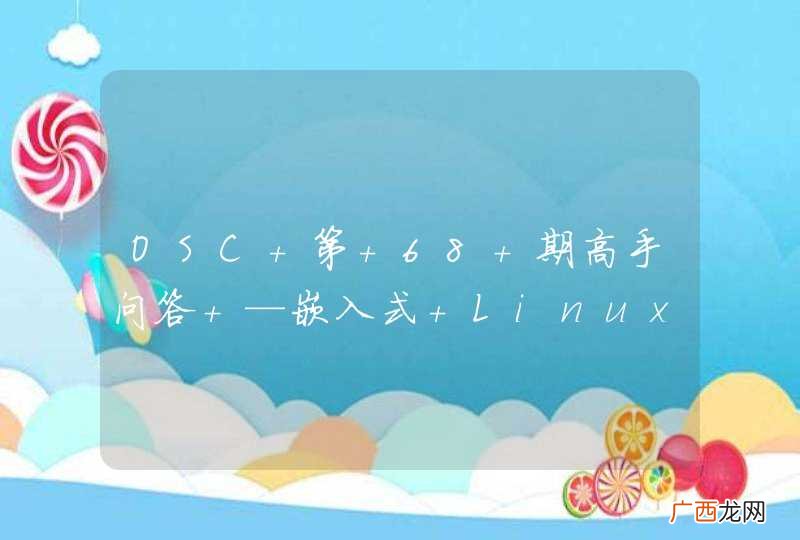 OSC 第 68 期高手问答 —嵌入式 Linux 软件开发热