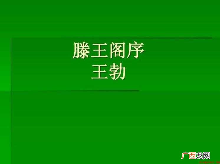 王勃的《滕王阁序》译文翻译是啥 王勃的《滕王阁序》译文是什么