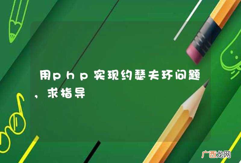 用php实现约瑟夫环问题，求指导