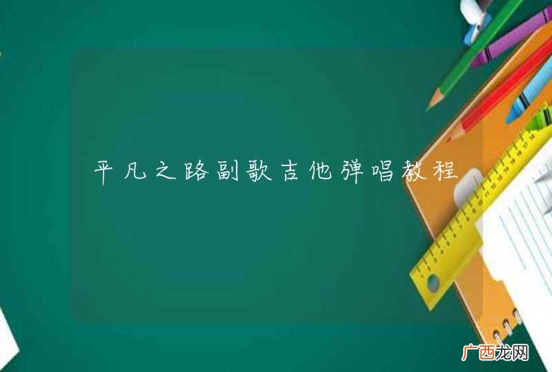平凡之路副歌吉他弹唱教程