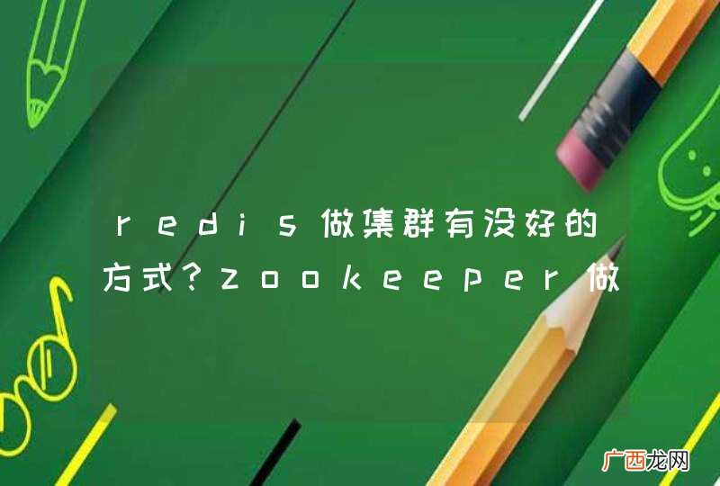 redis做集群有没好的方式？zookeeper做集群管理如何？