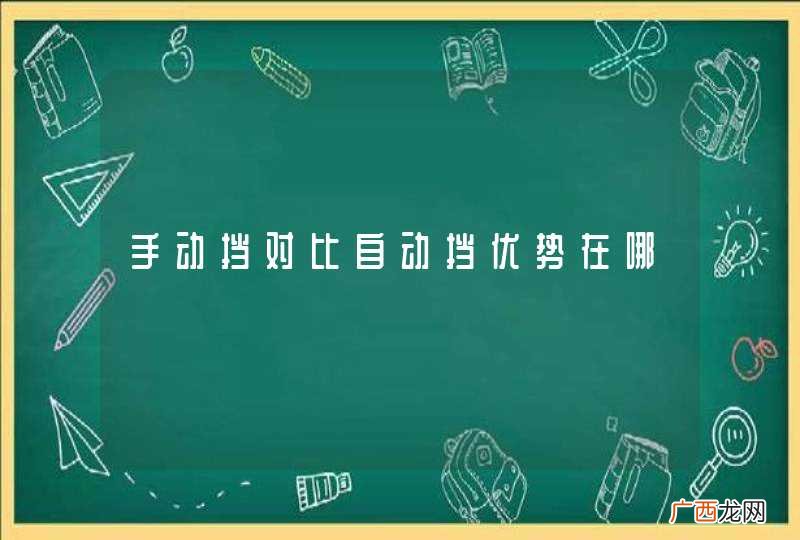 手动挡对比自动挡优势在哪