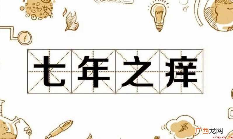 七年之痒误解之处有什么 七年之痒误解之处有哪些