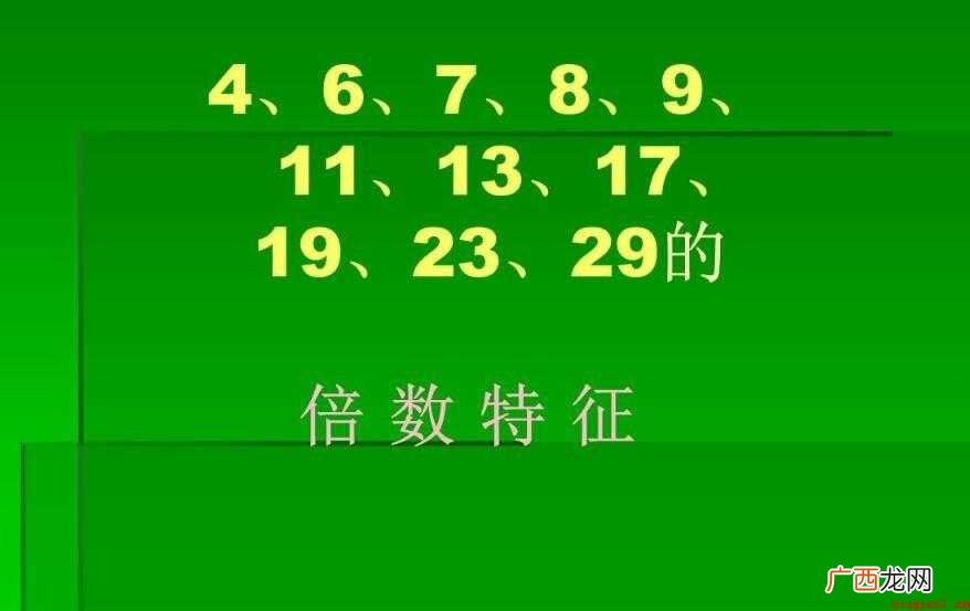 6的倍数的特点是什么? 6的倍数的特征是什么
