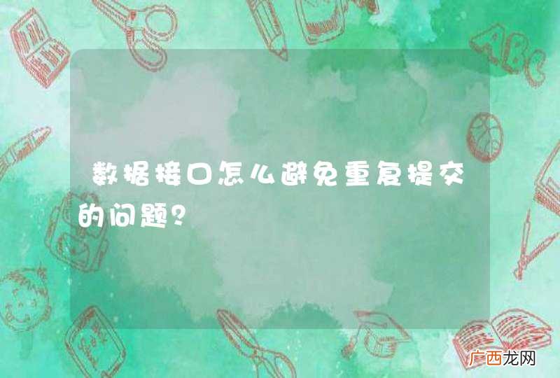 数据接口怎么避免重复提交的问题？