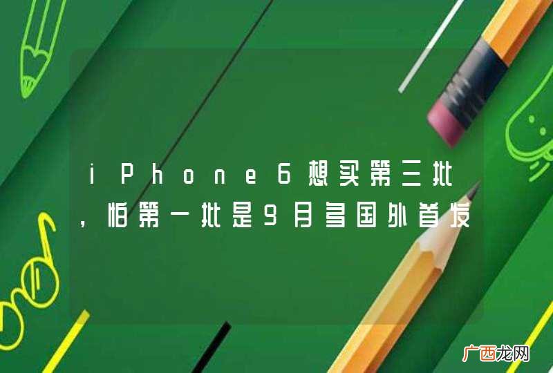 iPhone6想买第三批，怕第一批是9月多国外首发就生产的了，所以怕质量没后面好，买第三批要等多久呢