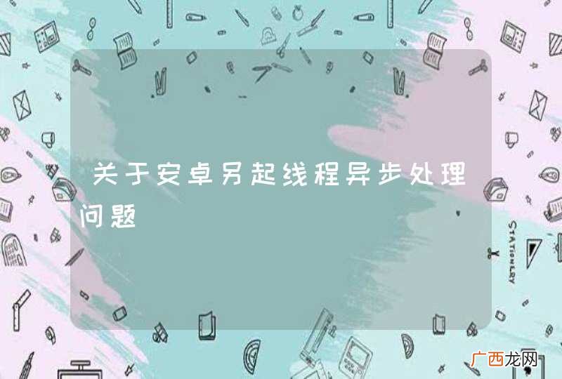 关于安卓另起线程异步处理问题