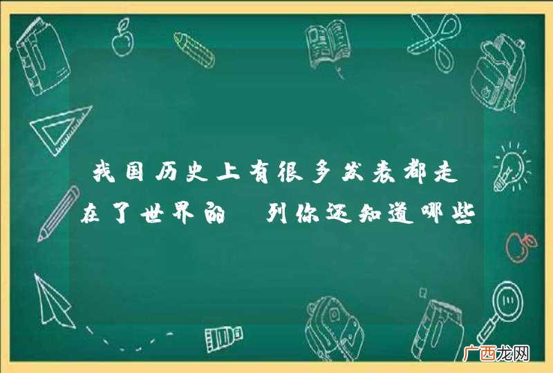 我国历史上有很多发表都走在了世界的前列你还知道哪些其他的中国之最吗