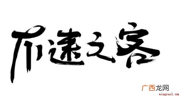 不速之客的造句有哪些
